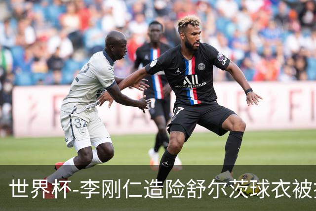 世界杯-李刚仁造险舒尔茨球衣被撕烂 半场韩国0-0捷克