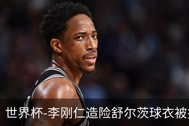 世界杯-李刚仁造险舒尔茨球衣被撕烂 半场韩国0-0捷克