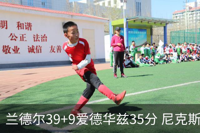 兰德尔39+9爱德华兹35分 尼克斯主场擒森林狼