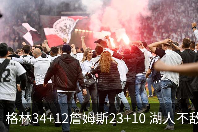 格林34+12詹姆斯23+10 湖人不敌火箭连胜终结