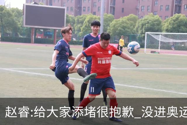 赵睿:给大家添堵很抱歉 没进奥运我觉得很丢脸