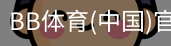 BB体育